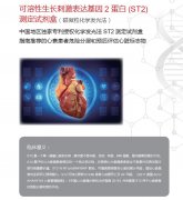 可溶性生长刺激表达基因2蛋白（ST2）测定试剂盒